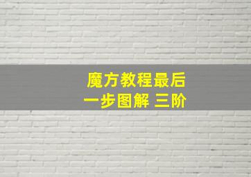 魔方教程最后一步图解 三阶